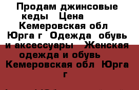  Продам джинсовые кеды › Цена ­ 800 - Кемеровская обл., Юрга г. Одежда, обувь и аксессуары » Женская одежда и обувь   . Кемеровская обл.,Юрга г.